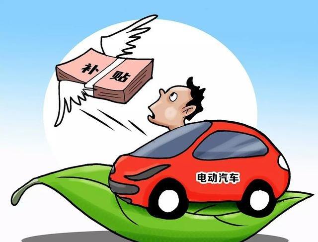 新能源汽車補(bǔ)貼