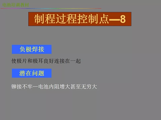 鋰電池廠家詳解：鋰電池生產(chǎn)工藝注意問題（圖）